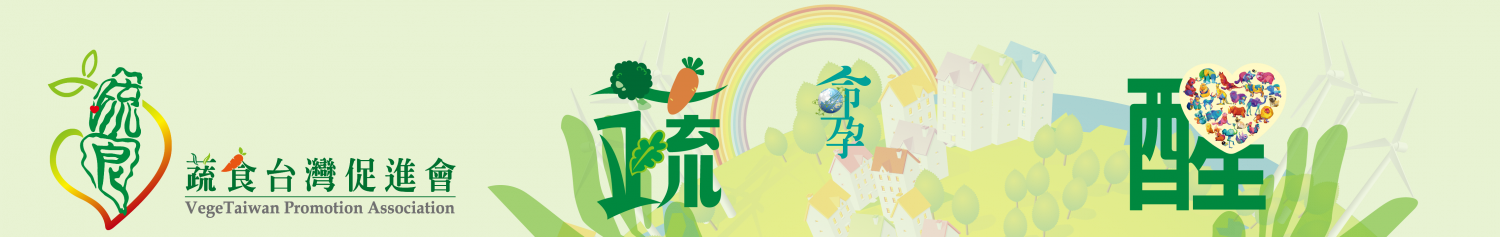 蔬食台灣促進會